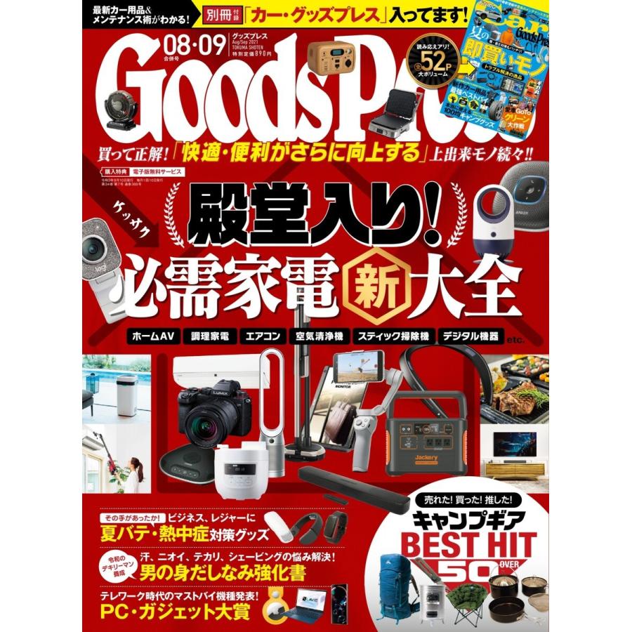 月刊GoodsPress(グッズプレス) 2021年8・9月合併号 電子書籍版 / 月刊GoodsPress(グッズプレス)編集部｜ebookjapan