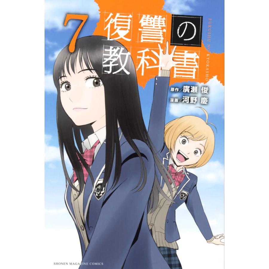 復讐の教科書 7 電子書籍版 原作 廣瀬俊 漫画 河野慶 B Ebookjapan 通販 Yahoo ショッピング