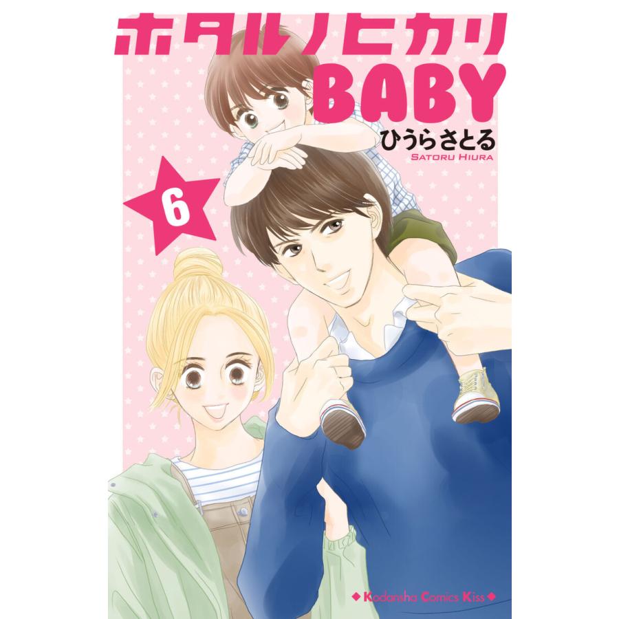 ホタルノヒカリBABY (6) 電子書籍版 / ひうらさとる｜ebookjapan