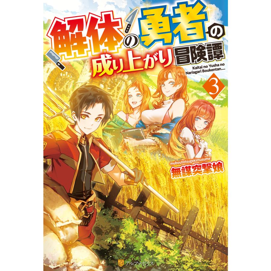 初回50 Offクーポン 解体の勇者の成り上がり冒険譚3 電子書籍版 著 無謀突撃娘 イラスト 鏑木康隆 B Ebookjapan 通販 Yahoo ショッピング