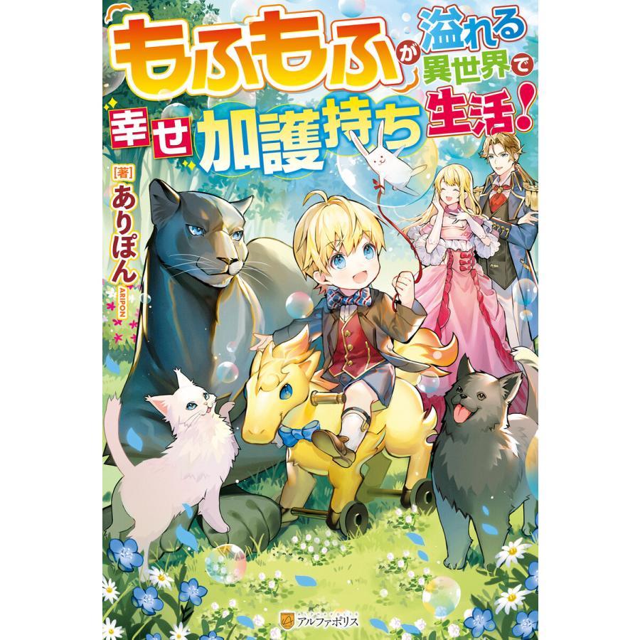 Ss付き もふもふが溢れる異世界で幸せ加護持ち生活 電子書籍版 著 ありぽん イラスト Conoco B Ebookjapan 通販 Yahoo ショッピング