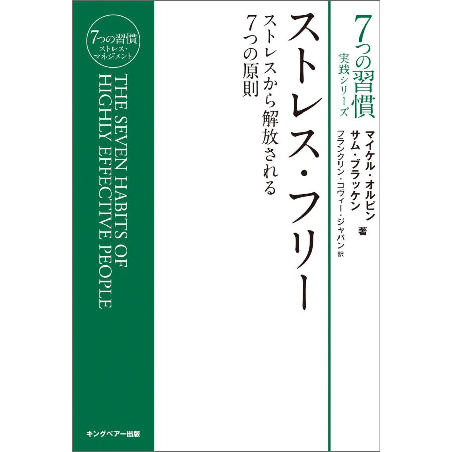 ストレスフリー 電子書籍版 / フランクリン・コヴィー・ジャパン/マイケル・オルビン/サム・ブラッケン｜ebookjapan