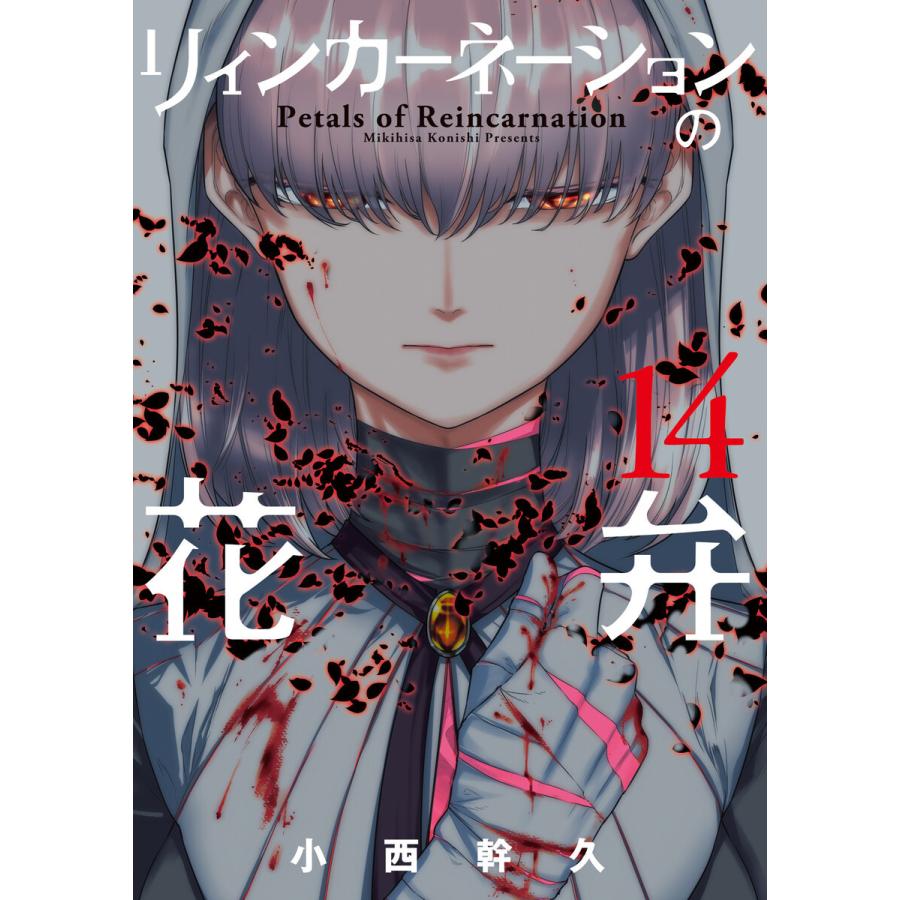 リィンカーネーションの花弁(14) 電子書籍版 / 小西幹久(著)｜ebookjapan