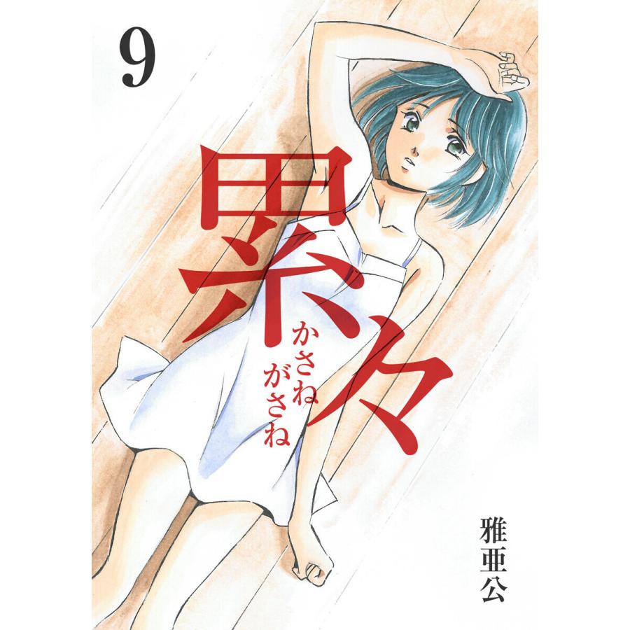 累々 第9話 電子書籍版 / 著:雅亜公｜ebookjapan