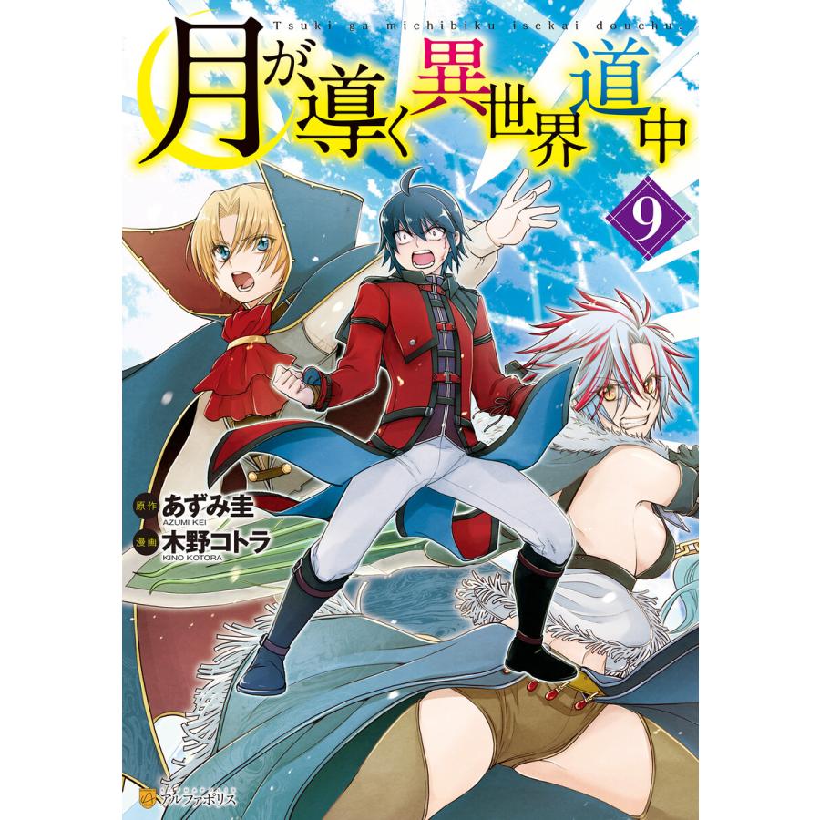 初回50 Offクーポン 月が導く異世界道中9 電子書籍版 漫画 木野コトラ 原作 あずみ圭 B Ebookjapan 通販 Yahoo ショッピング