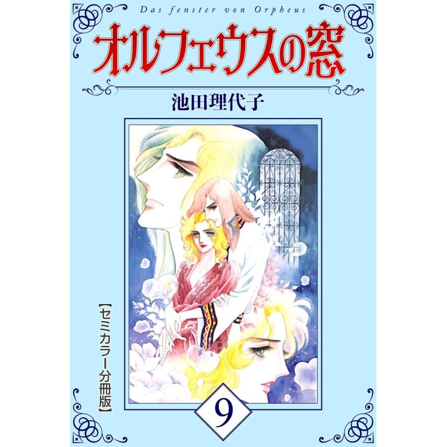 オルフェウスの窓【セミカラー分冊版】9 電子書籍版 / 池田理代子｜ebookjapan