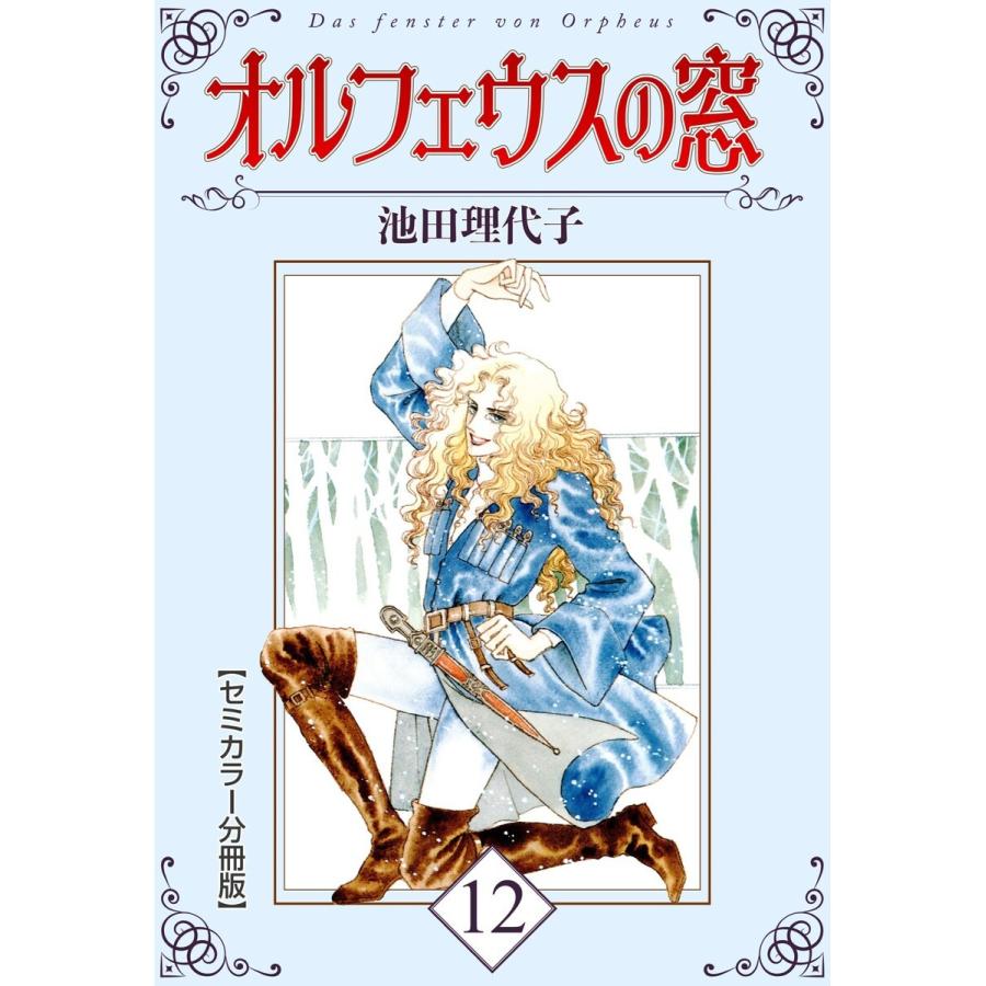 オルフェウスの窓【セミカラー分冊版】12 電子書籍版 / 池田理代子｜ebookjapan