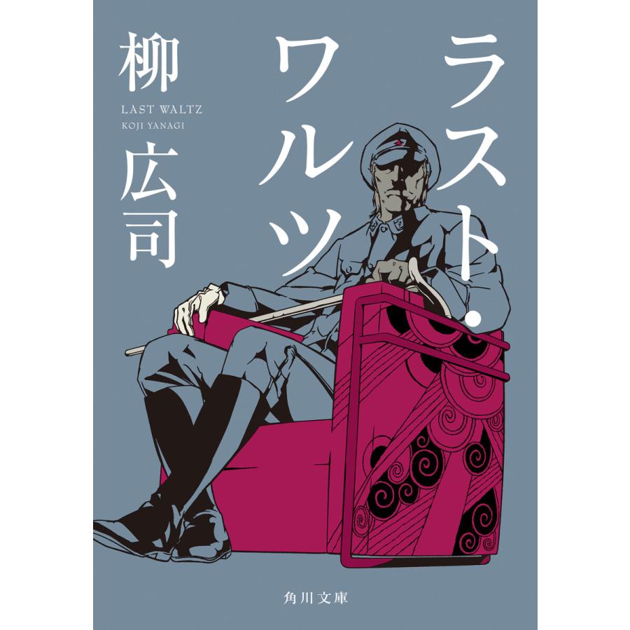 ラスト ワルツ 電子書籍版 著者 柳広司 B Ebookjapan 通販 Yahoo ショッピング