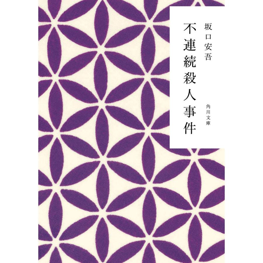 不連続殺人事件 電子書籍版 / 著者:坂口安吾 | 