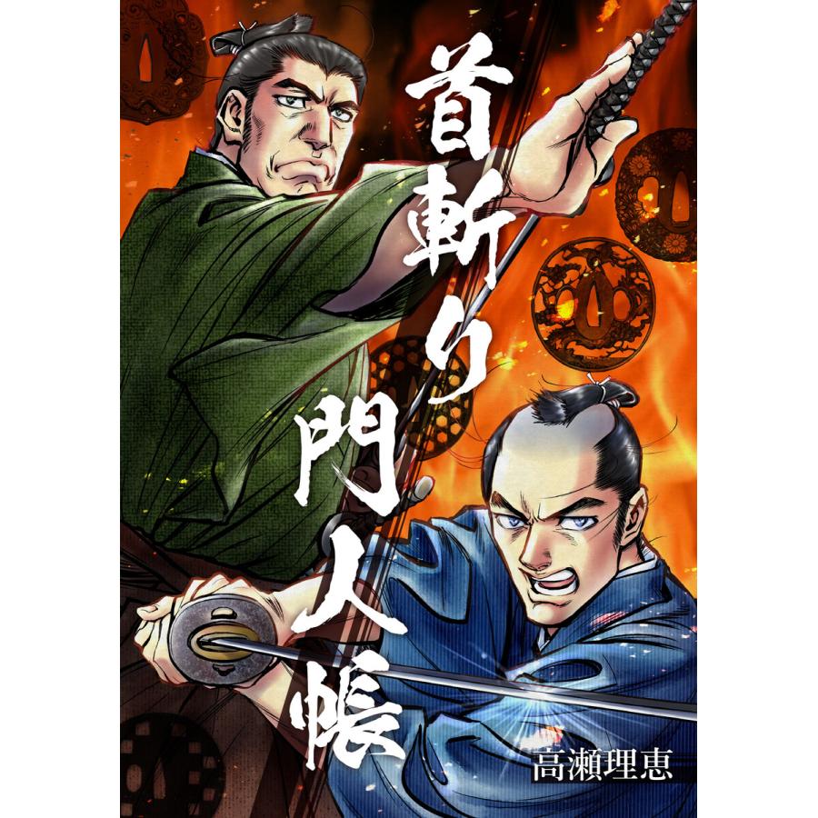 初回50 Offクーポン 首斬り門人帳 電子版 電子書籍版 高瀬理恵 B Ebookjapan 通販 Yahoo ショッピング