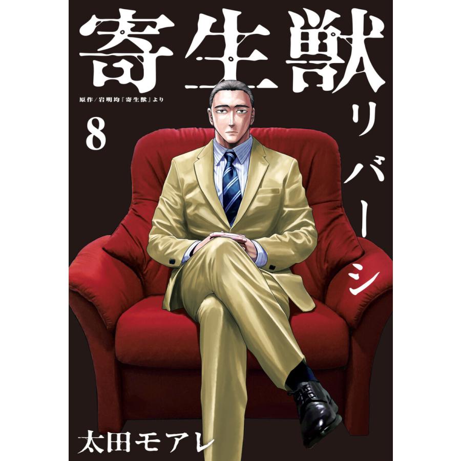 寄生獣リバーシ (8) 電子書籍版 / 原作:岩明均 漫画:太田モアレ | 