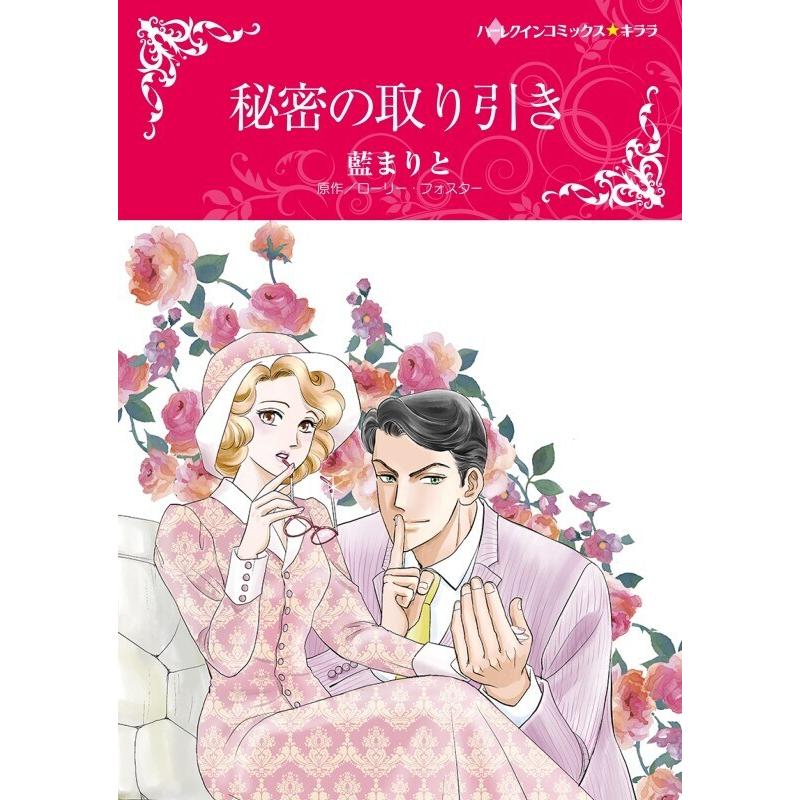 秘密の取り引き 分冊版 5話 電子書籍版 藍まりと 原作 ローリー フォスター B Ebookjapan 通販 Yahoo ショッピング