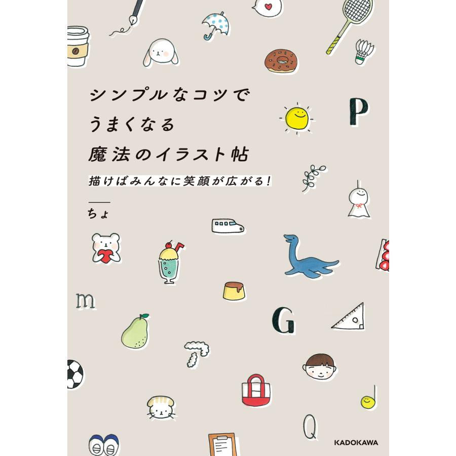 シンプルなコツでうまくなる魔法のイラスト帖 描けばみんなに笑顔が広がる 電子書籍版 著者 ちょ B Ebookjapan 通販 Yahoo ショッピング