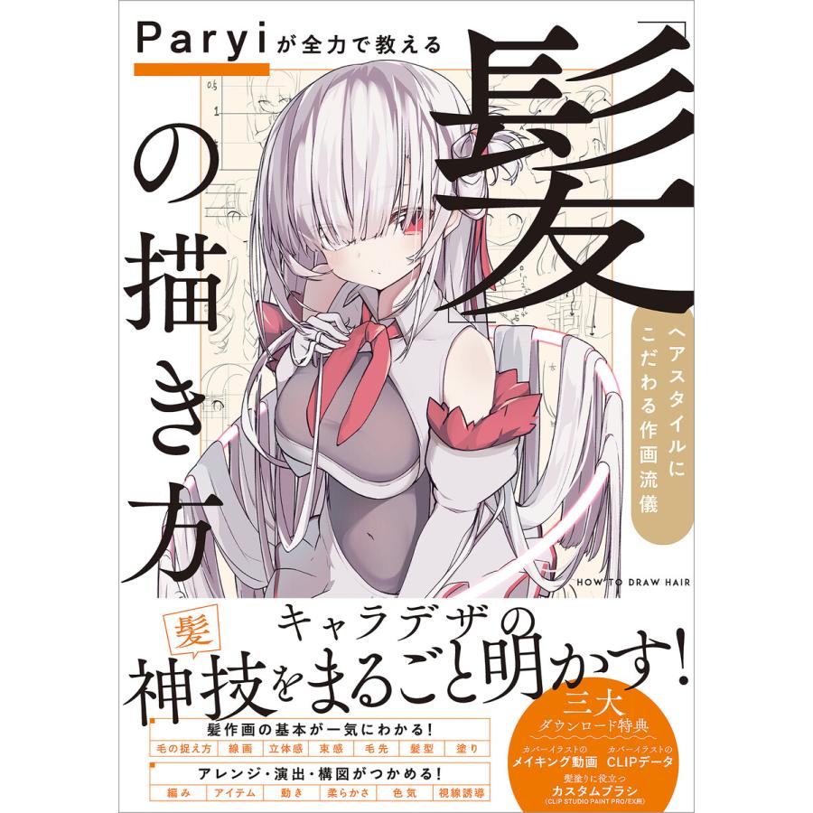 Paryiが全力で教える 髪 の描き方 電子書籍版 Paryi B Ebookjapan 通販 Yahoo ショッピング
