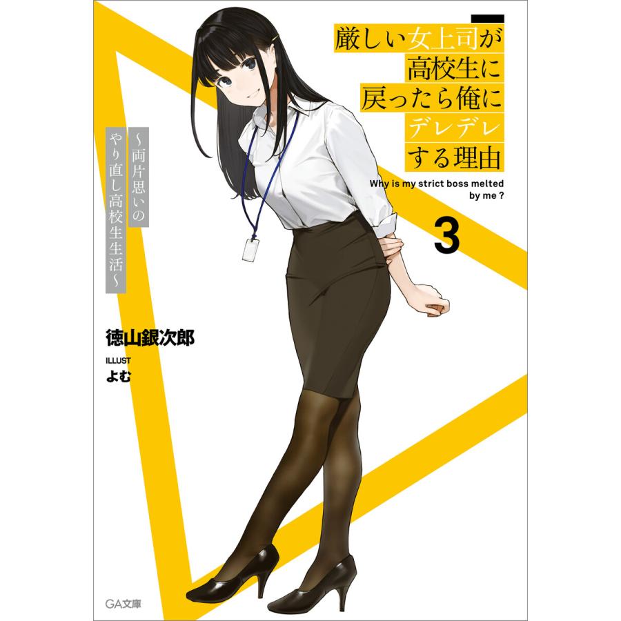 厳しい女上司が高校生に戻ったら俺にデレデレする理由3 両片思いのやり直し高校生生活 電子書籍版 徳山銀次郎 よむ B Ebookjapan 通販 Yahoo ショッピング