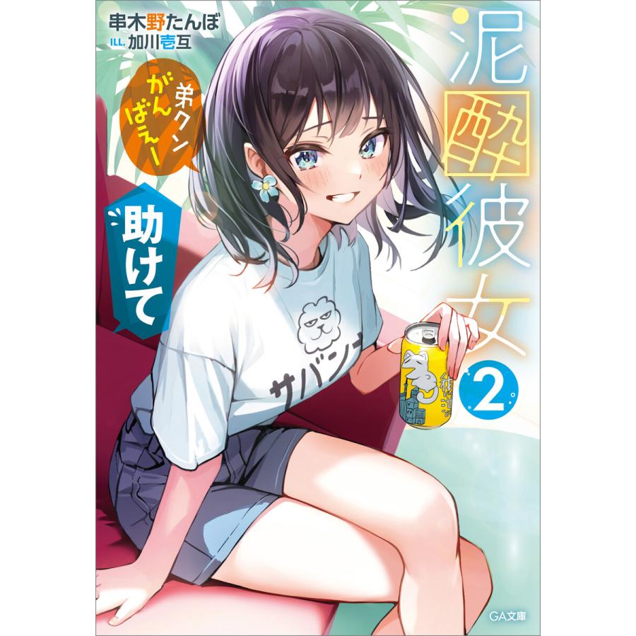 泥酔彼女2 弟クンがんばえー 助けて 電子書籍版 串木野たんぼ 加川壱互 B Ebookjapan 通販 Yahoo ショッピング
