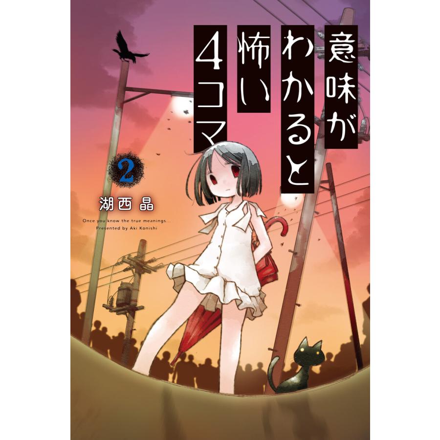 意味がわかると怖い4コマ 2 電子書籍版 著者 湖西晶 B Ebookjapan 通販 Yahoo ショッピング