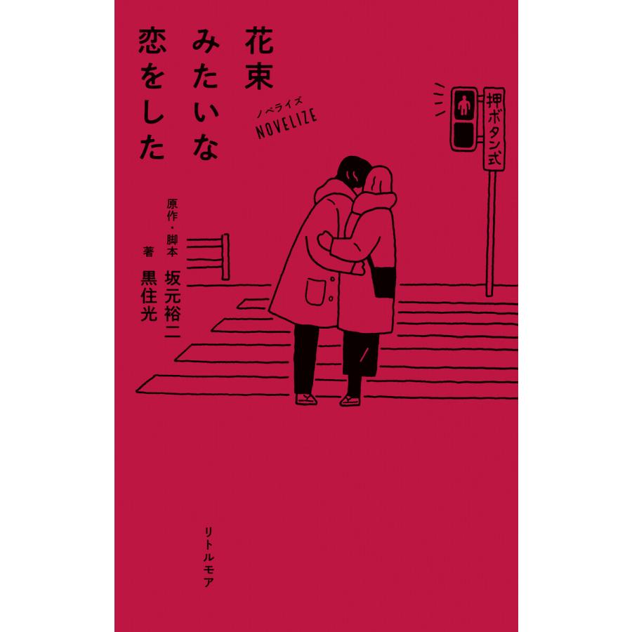 ノベライズ 花束みたいな恋をした 電子書籍版 / 原作・脚本:坂元裕二 著:黒住光 | 