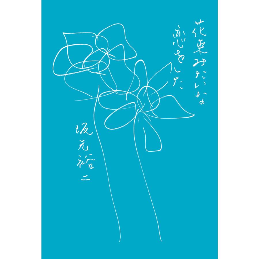 花束みたいな恋をした 電子書籍版 / 著:坂元裕二 | 