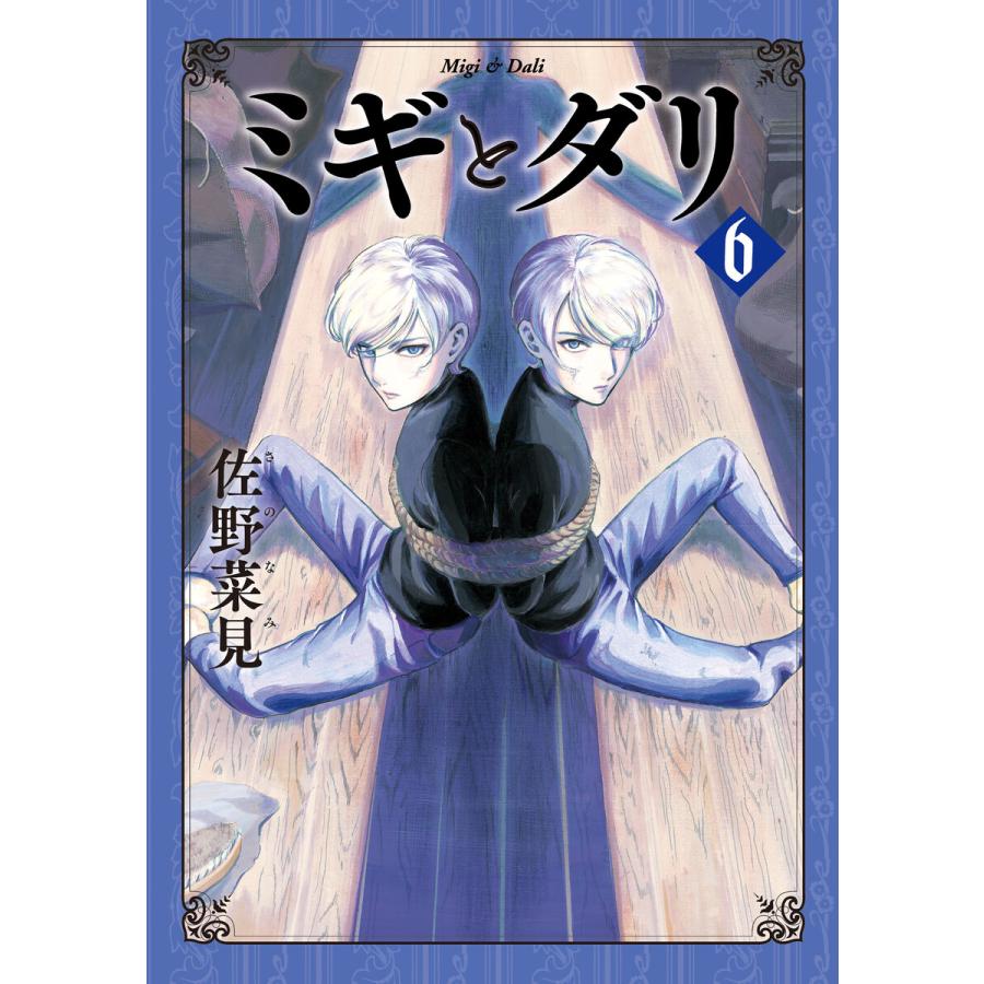 初回50 Offクーポン ミギとダリ 6 電子書籍版 著者 佐野菜見 B Ebookjapan 通販 Yahoo ショッピング
