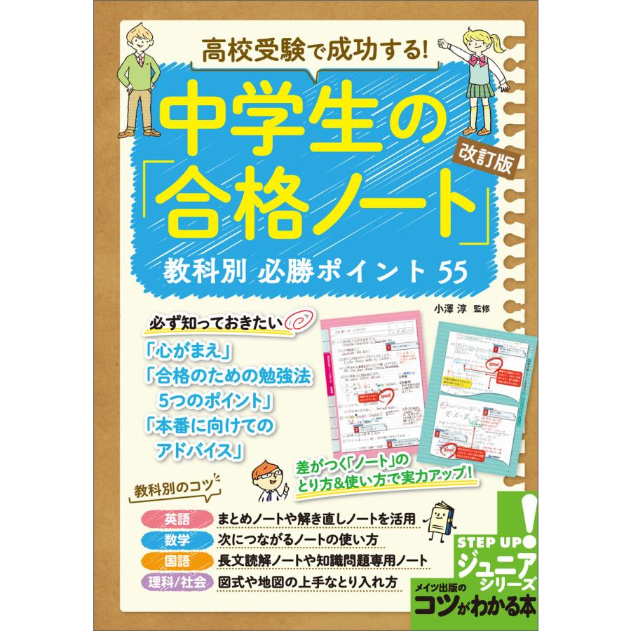 高校受験で成功する! 中学生の「合格ノート」改訂版 教科別必勝ポイント 55 電子書籍版 / 監修:小澤淳 | 