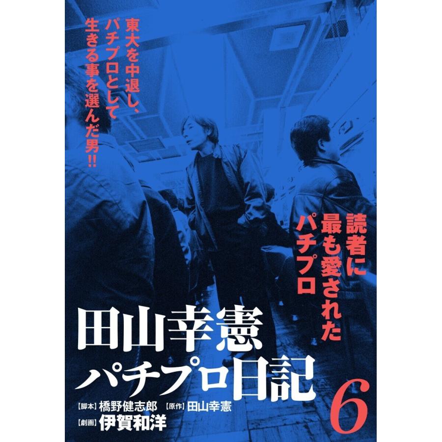 田山幸憲パチプロ日記 6 電子書籍版 画 伊賀和洋 脚本 橋野健志郎 原作 田山幸憲 B Ebookjapan 通販 Yahoo ショッピング