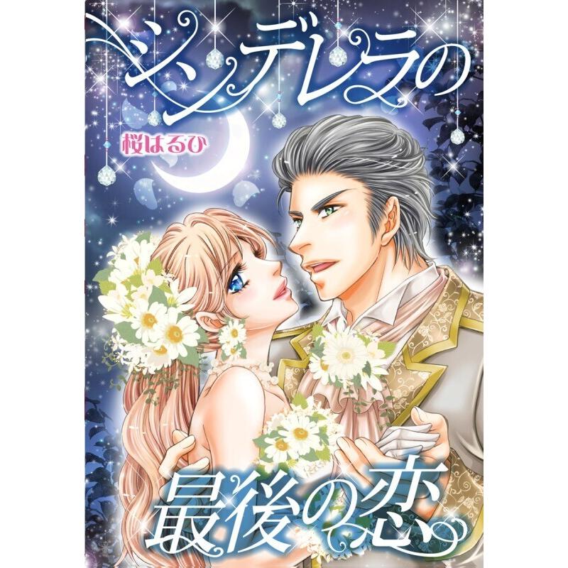 シンデレラの最後の恋 分冊版 4話 電子書籍版 桜はるひ 原作 スカーレット ウィルソン B Ebookjapan 通販 Yahoo ショッピング