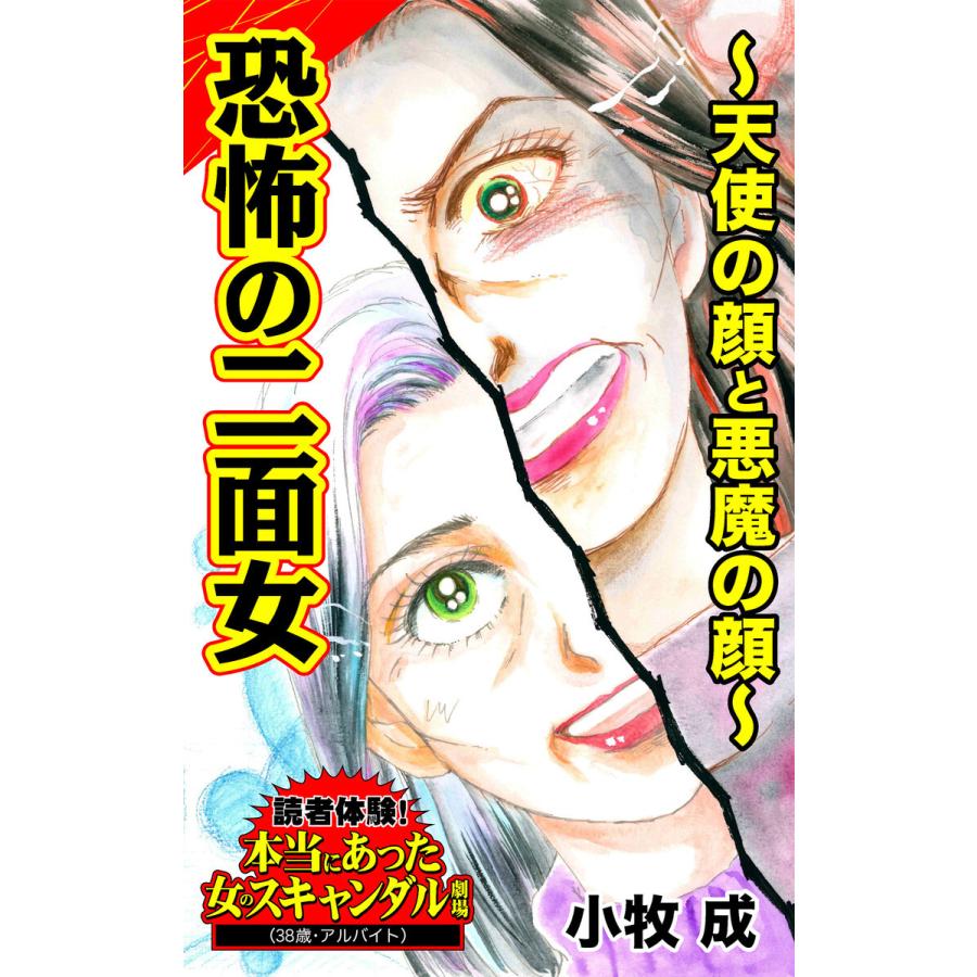 恐怖の二面女 天使の顔と悪魔の顔 読者体験 本当にあった女のスキャンダル劇場vol 3 電子書籍版 小牧成 B Ebookjapan 通販 Yahoo ショッピング