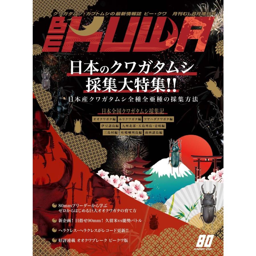 BE-KUWA(ビークワ) 80 電子書籍版 / BE-KUWA(ビークワ)編集部｜ebookjapan