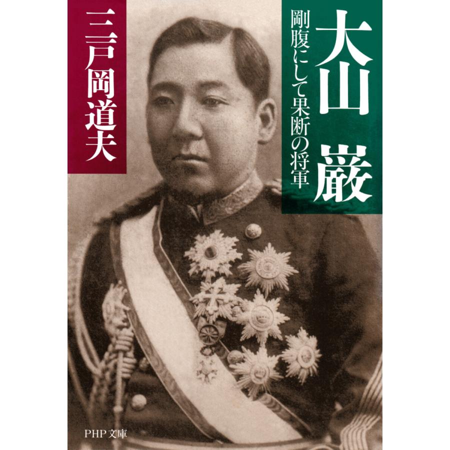 大山 巌 電子書籍版 三戸岡道夫 著 B Ebookjapan 通販 Yahoo ショッピング