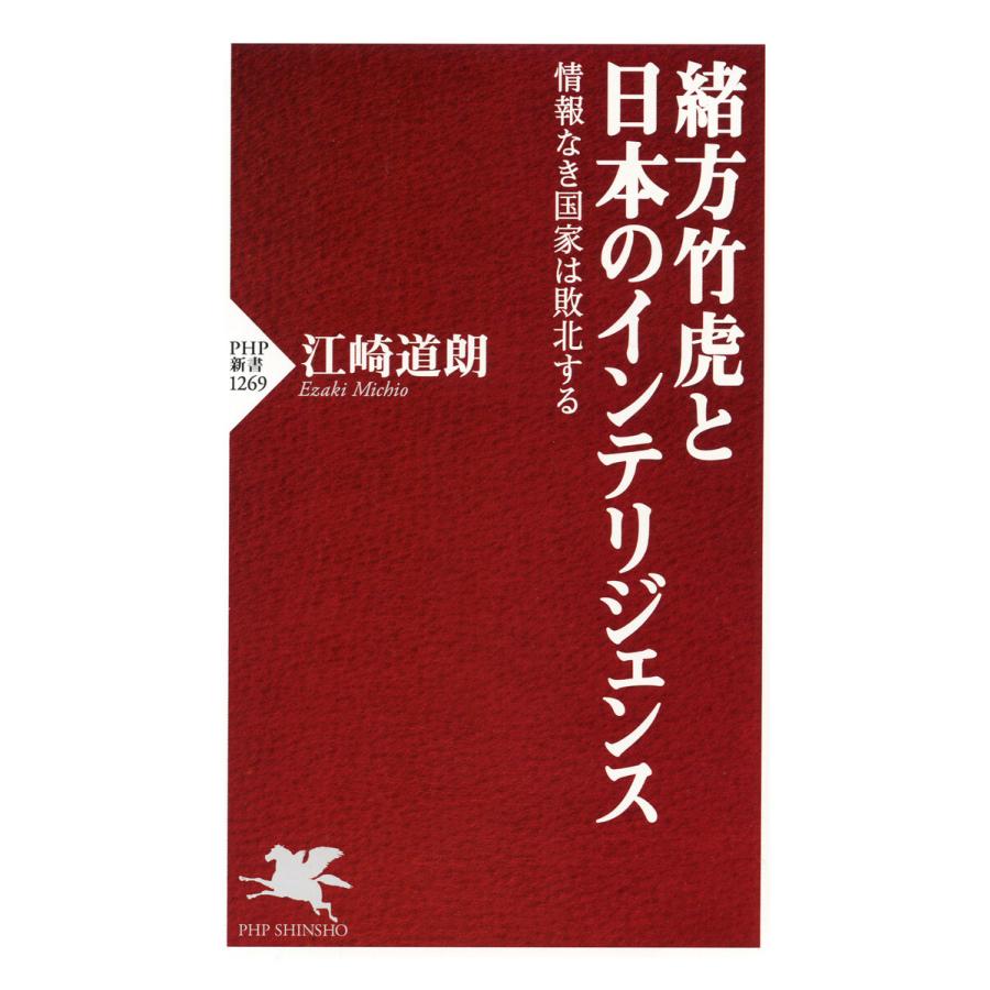 緒方竹虎と日本のインテリジェンス 電子書籍版 / 江崎道朗(著) | 