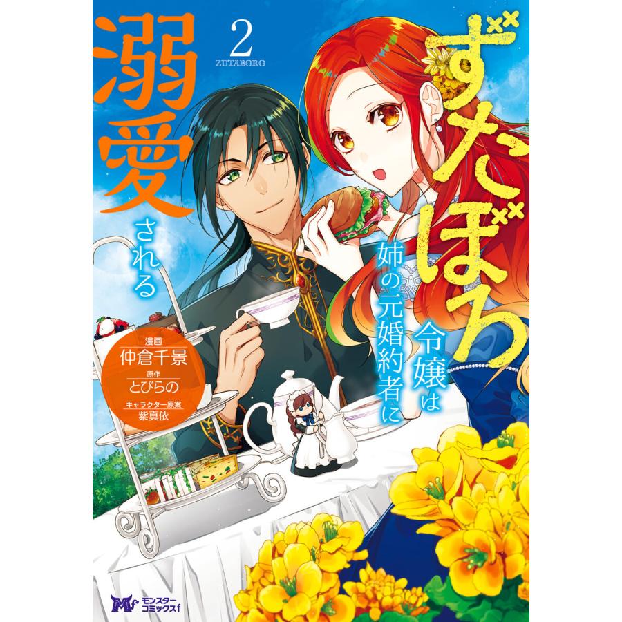 ずたぼろ令嬢は姉の元婚約者に溺愛される コミック 2 電子書籍版 著者 仲倉千景 著者 とびらの B Ebookjapan 通販 Yahoo ショッピング