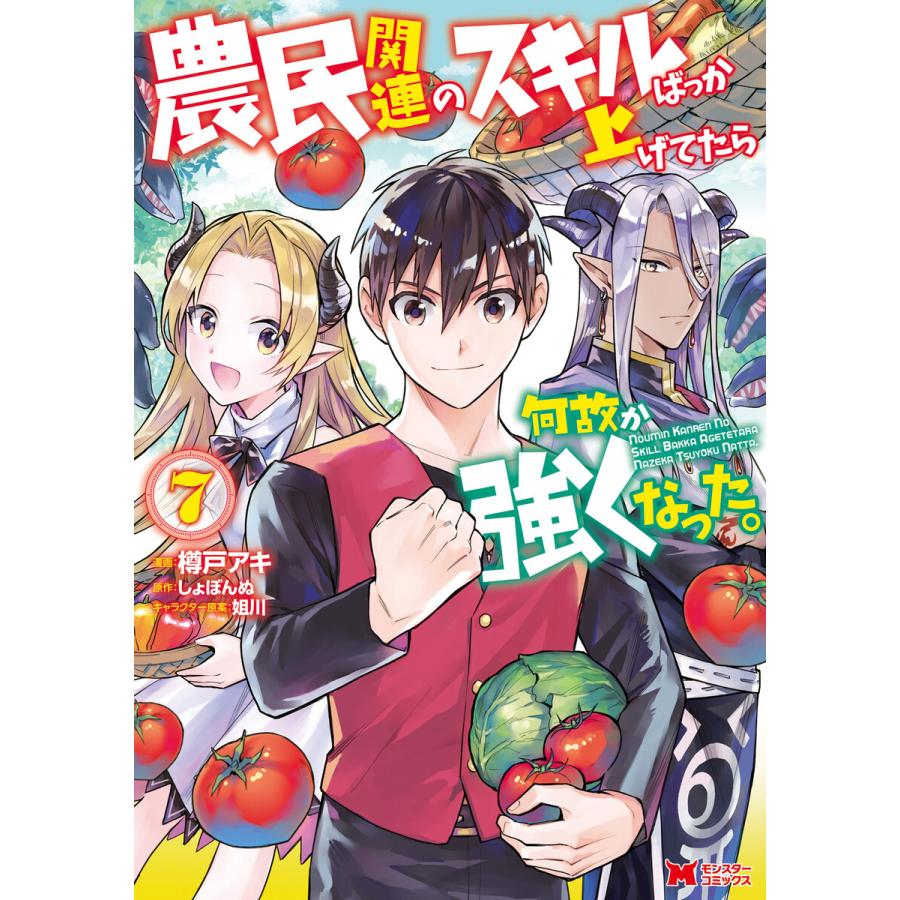 農民関連のスキルばっか上げてたら何故か強くなった コミック 7 電子書籍版 著者 樽戸アキ 著者 しょぼんぬ 著者 姐川 B Ebookjapan 通販 Yahoo ショッピング