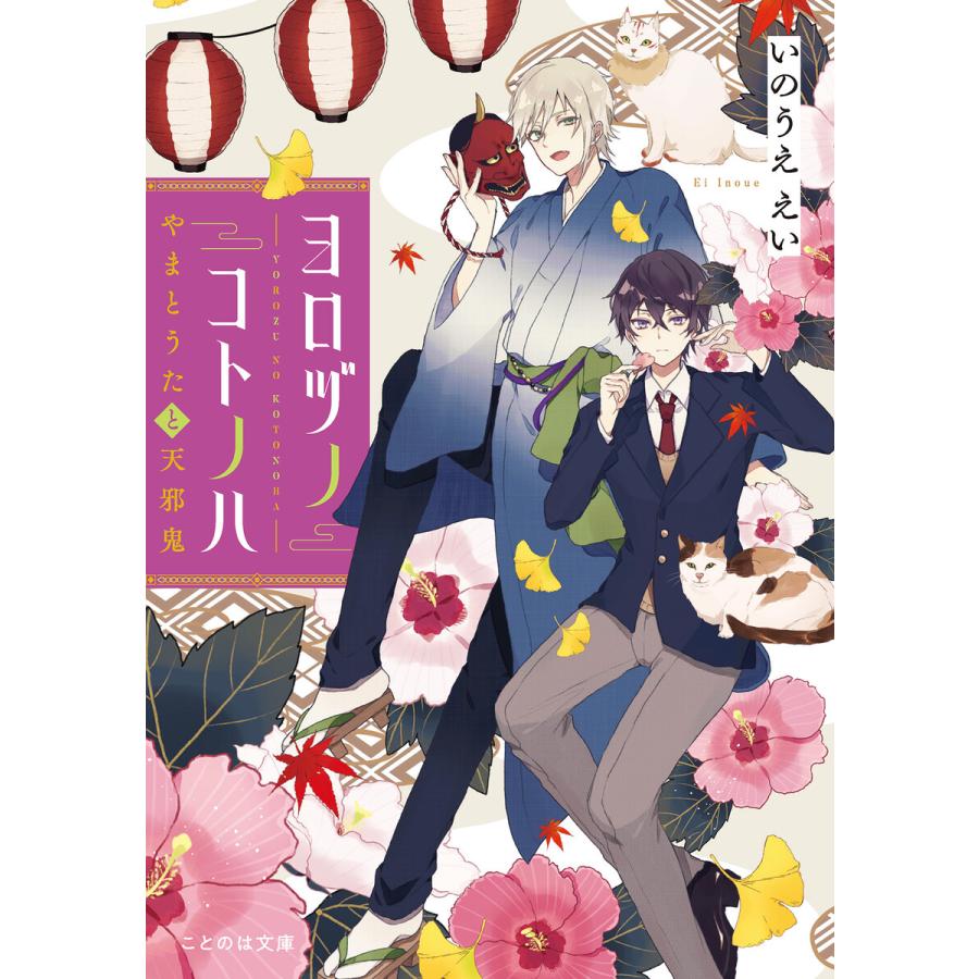 ヨロヅノコトノハ やまとうたと天邪鬼 電子書籍版 小説 いのうええい イラスト 沙月 B Ebookjapan 通販 Yahoo ショッピング
