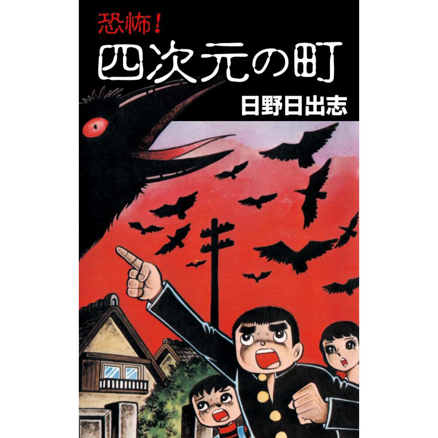 恐怖 四次元の町 電子書籍版 日野日出志 B Ebookjapan 通販 Yahoo ショッピング