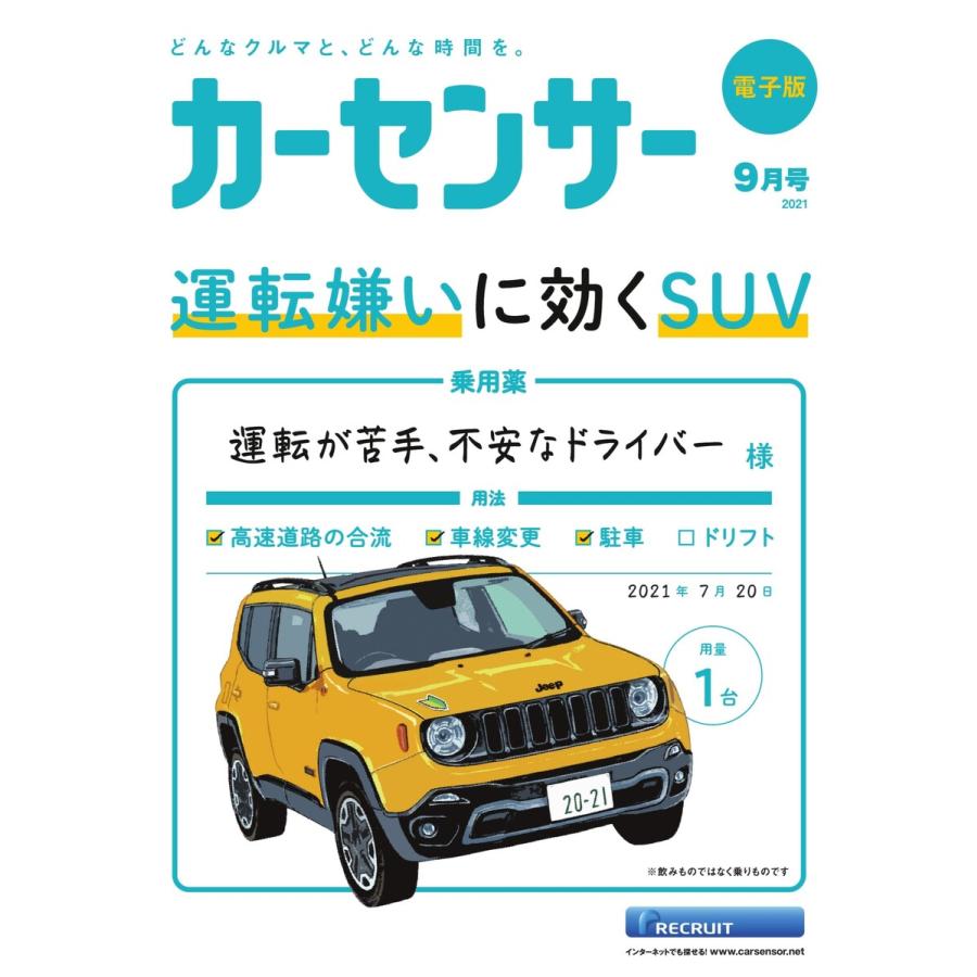 カーセンサー 21年9月号 運転嫌いに効くsuv スペシャル版 電子書籍版 カーセンサー編集部 B Ebookjapan 通販 Yahoo ショッピング