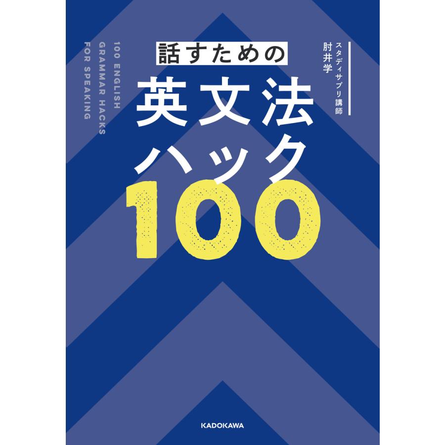 話すための英文法ハック100 電子書籍版 著者 肘井学 B Ebookjapan 通販 Yahoo ショッピング