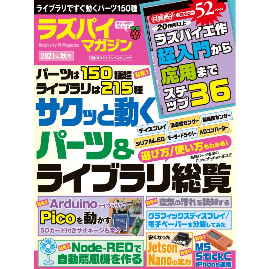 ラズパイマガジン2021年秋号 電子書籍版 / 編:日経Linux｜ebookjapan