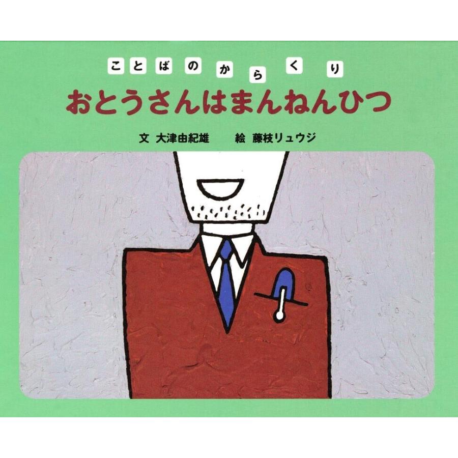 おとうさんはまんねんひつ 電子書籍版 大津由紀雄 藤枝リュウジ B Ebookjapan 通販 Yahoo ショッピング