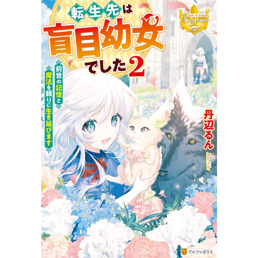 転生先は盲目幼女でした 前世の記憶と魔法を頼りに生き延びます 2 電子書籍版 著 丹辺るん イラスト Matsuki B Ebookjapan 通販 Yahoo ショッピング
