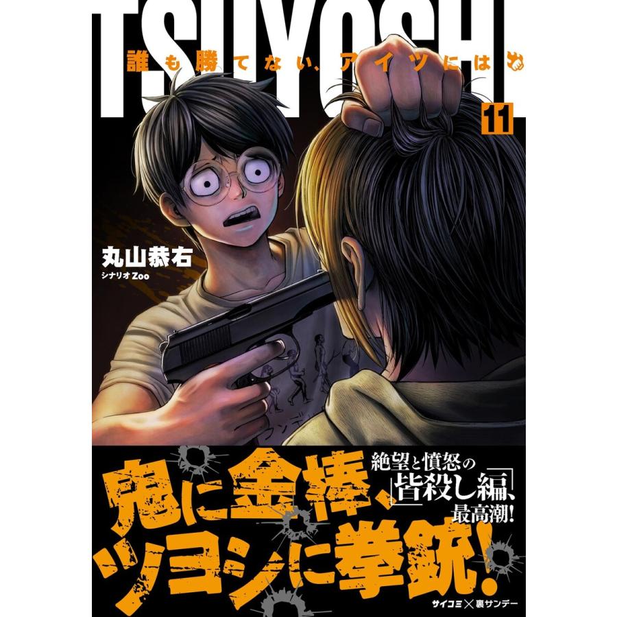 初回50 Offクーポン Tsuyoshi 誰も勝てない アイツには 11 電子書籍版 丸山恭右 原案協力 Zoo B Ebookjapan 通販 Yahoo ショッピング