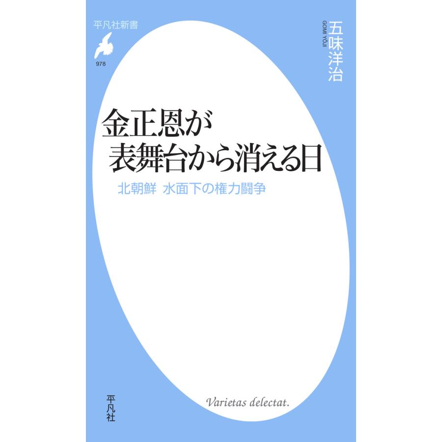 金正恩が表舞台から消える日 北朝鮮 水面下の権力闘争 電子書籍版 五味洋治 B Ebookjapan 通販 Yahoo ショッピング