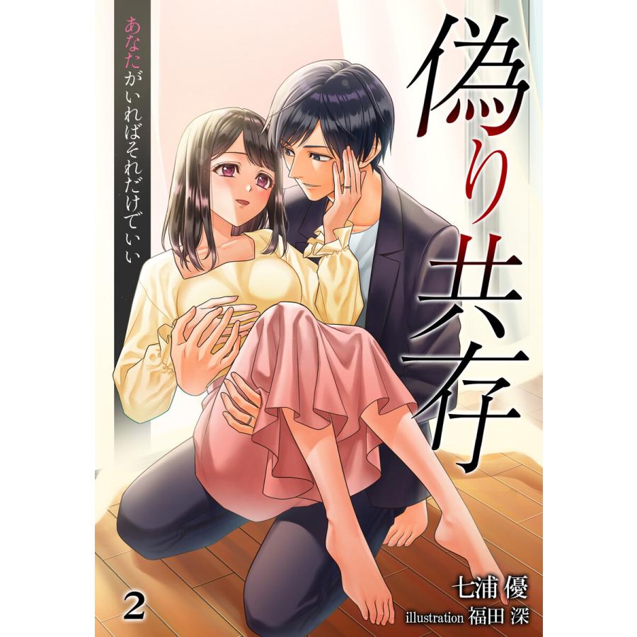 偽り共存 あなたがいればそれだけでいい(2) 電子書籍版 / 七浦優 イラスト:福田深｜ebookjapan