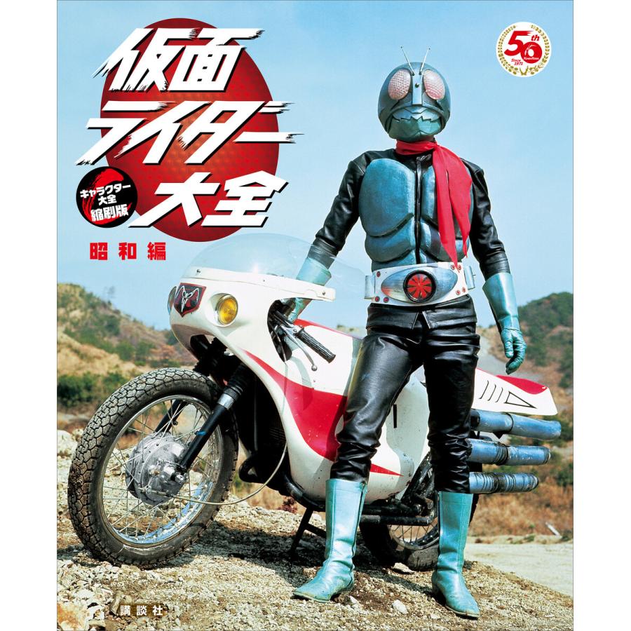 仮面ライダー大全 昭和編 キャラクター大全縮刷版 電子書籍版 / 講談社 東映 | 