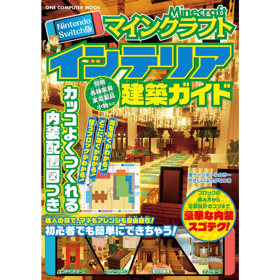 Nintendo Switch版 マインクラフトインテリア建築ガイド 電子書籍版 ゲットナビ編集部 B Ebookjapan 通販 Yahoo ショッピング
