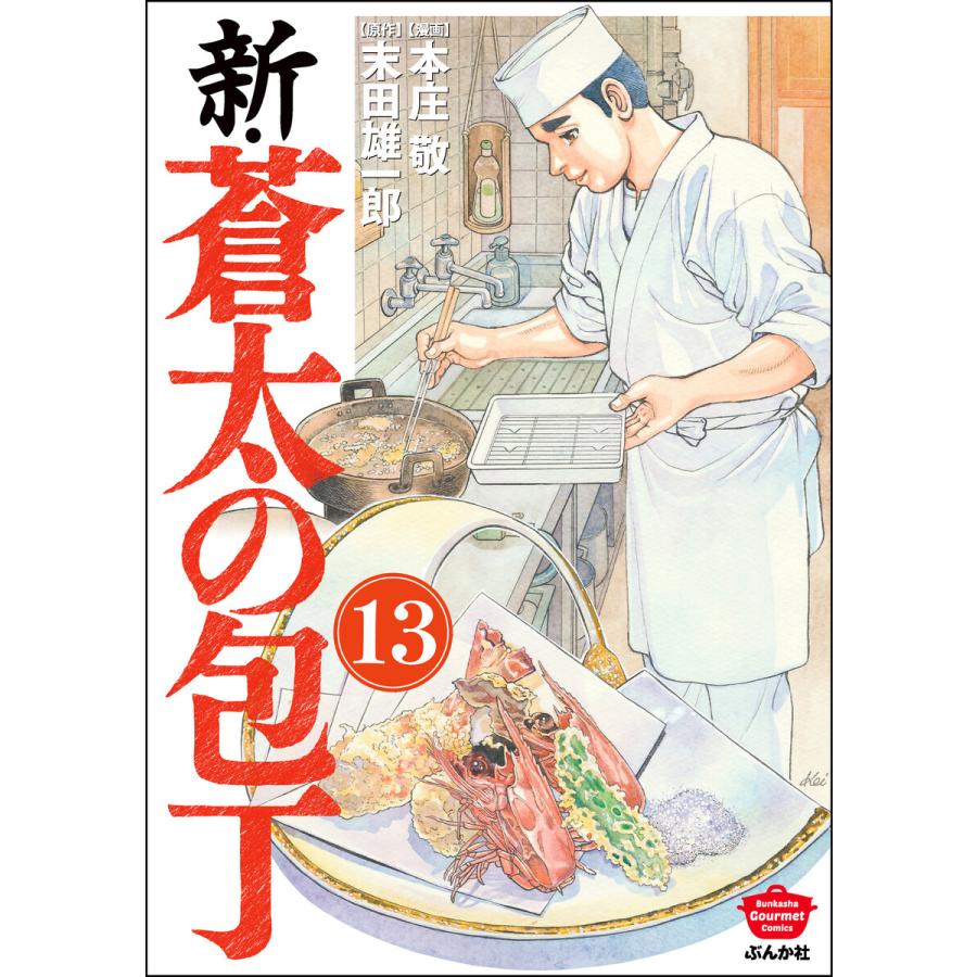 新 蒼太の包丁 分冊版 第13話 電子書籍版 本庄敬 末田雄一郎 B Ebookjapan 通販 Yahoo ショッピング