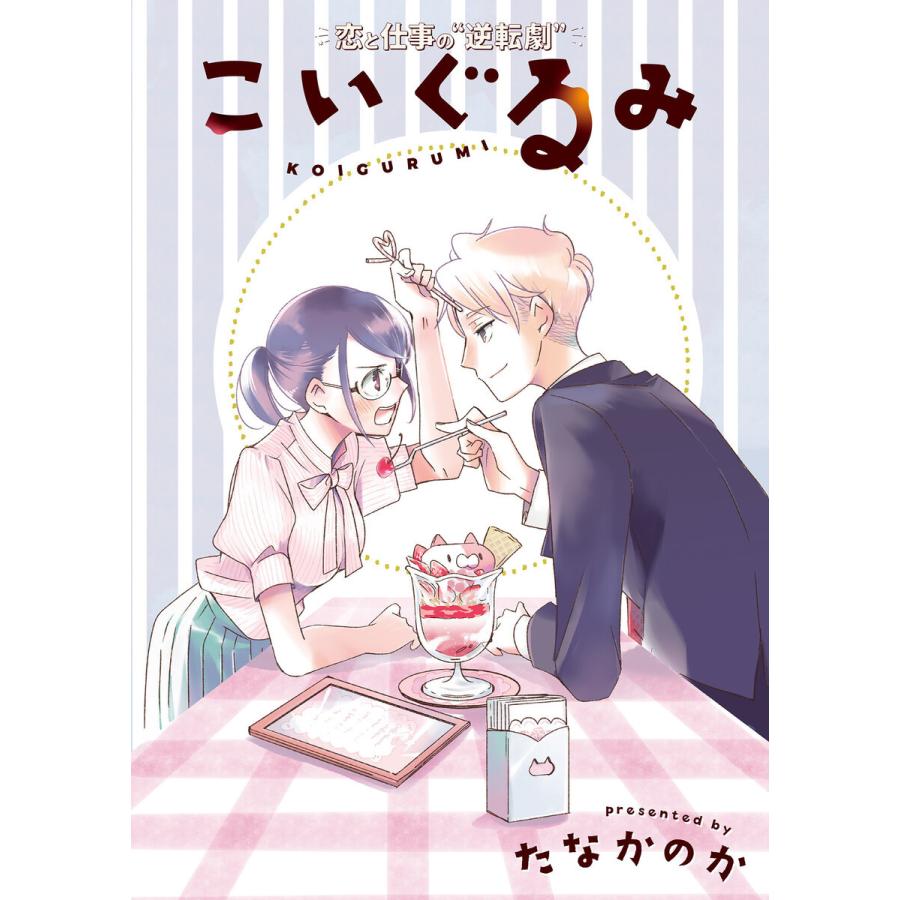 こいぐるみ 分冊版 : 18 電子書籍版 / 著者:たなかのか｜ebookjapan