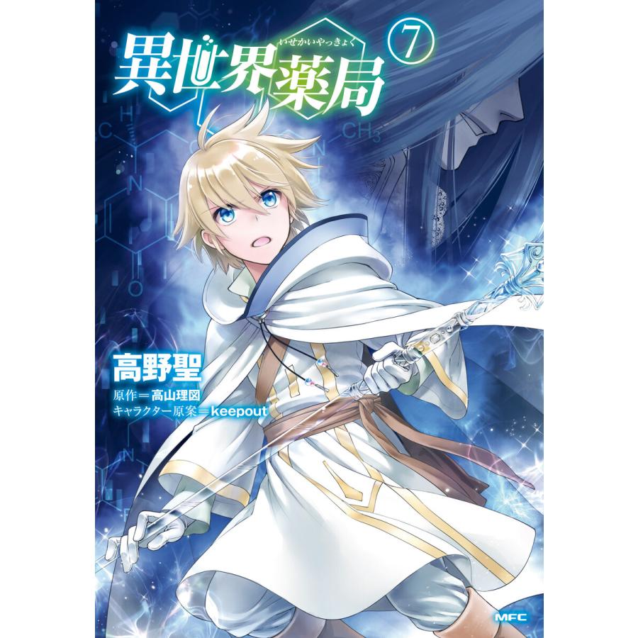 異世界薬局 7 電子書籍版 著者 高野聖 原作 高山理図 キャラクター原案 Keepout B Ebookjapan 通販 Yahoo ショッピング