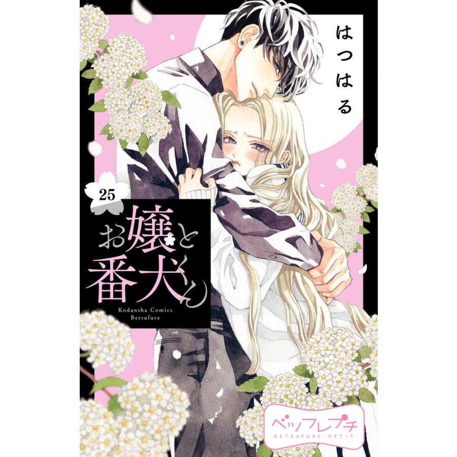 初回50 Offクーポン お嬢と番犬くん ベツフレプチ 25 電子書籍版 はつはる B Ebookjapan 通販 Yahoo ショッピング