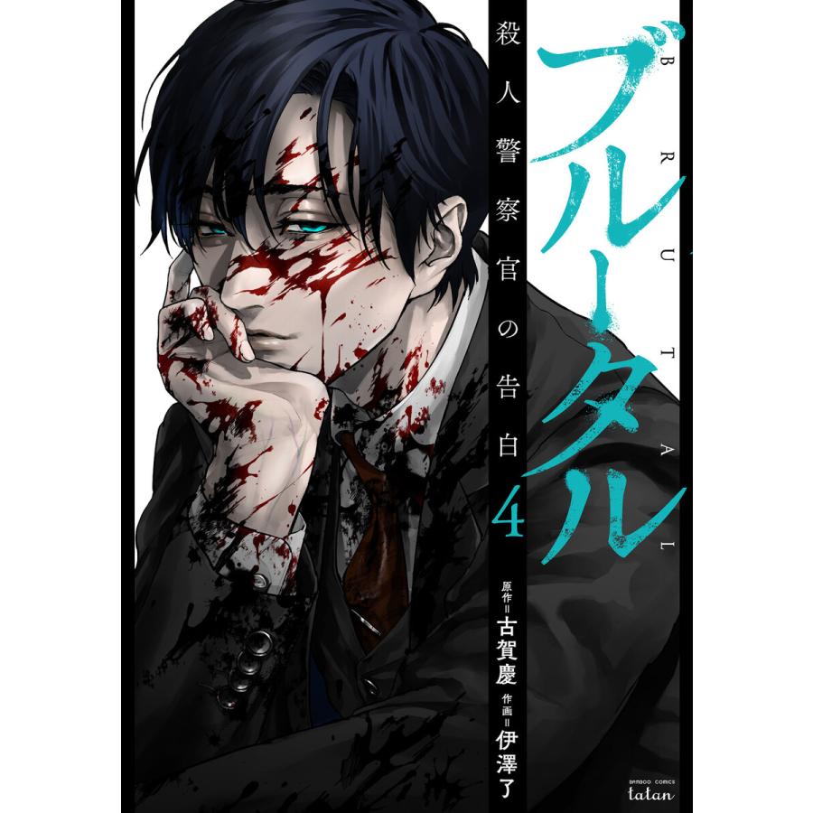 初回50 Offクーポン ブルータル 殺人警察官の告白 4 電子書籍版 原作 古賀慶 作画 伊澤了 B Ebookjapan 通販 Yahoo ショッピング